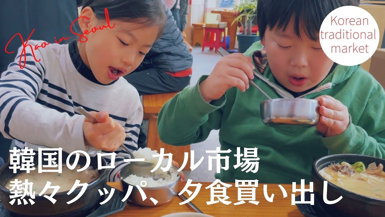 【韓国ローカル市場｜韓国生活】夕食買い出しと寒い日の熱々クッパ｜光明市場