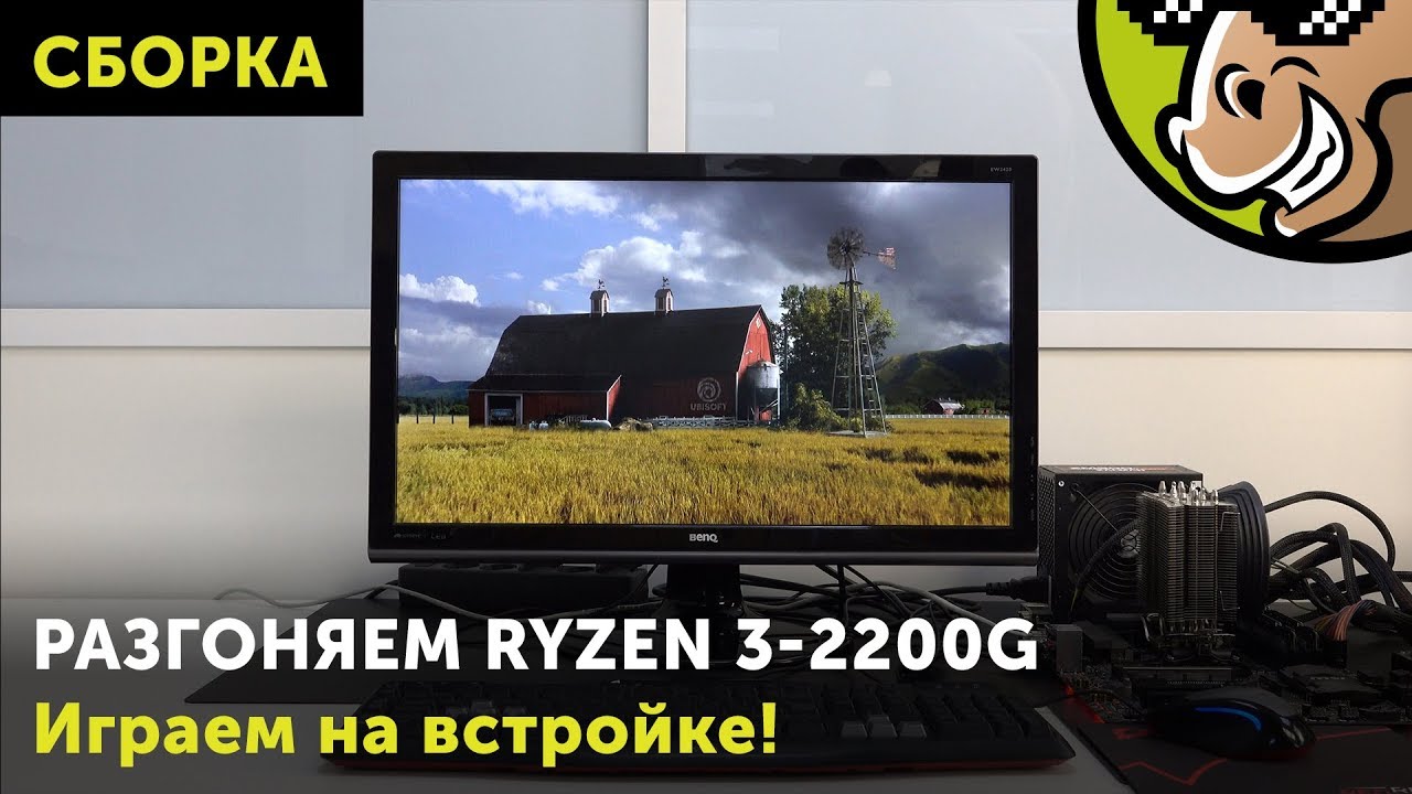 AMD Ryzen 3 2200G: разгоняем и играем!