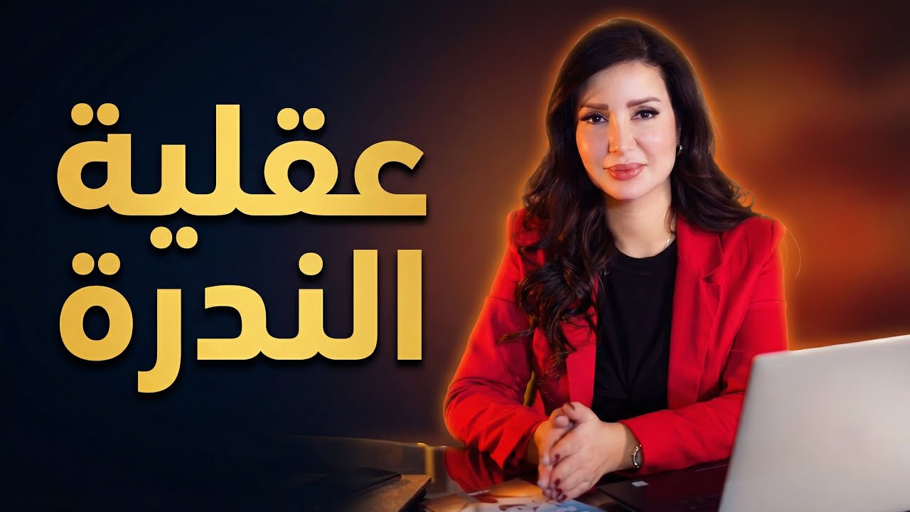 عقلية الندرة / العقل الفقير / الاستحقاق / لايف / #دزيناصوفي #drzeinasoufi