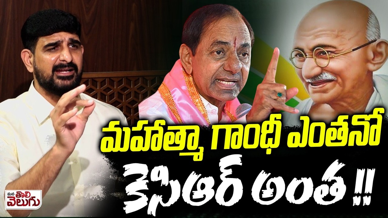 మహాత్మా గాంధీ ఎంతనో కెసిఆర్ అంత !! Padi Koushik Compare Kcr With Mahathma Gandhi