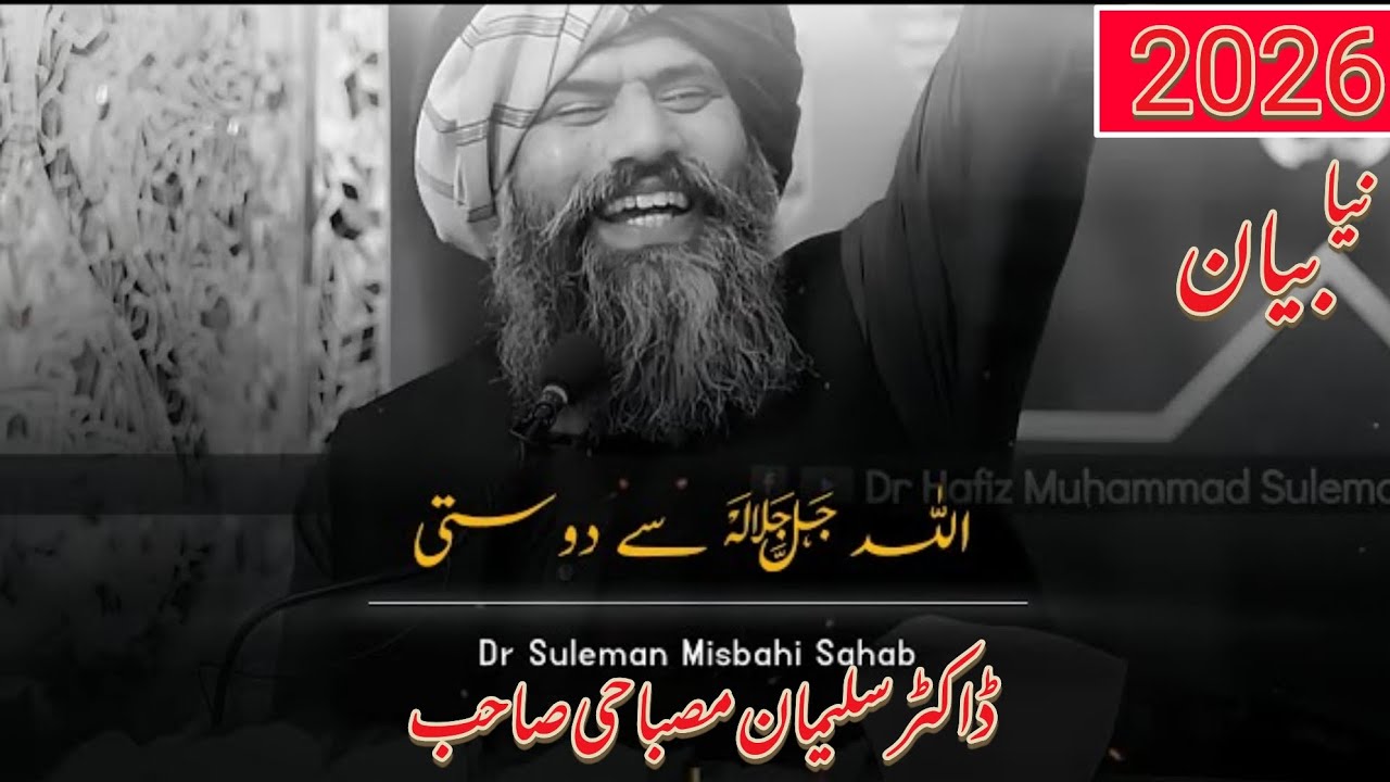 🔴اللہ ﷻ سے دوستی 💝 ||Bayan By Dr Suleman Misbahi Sahib 2026 || Ramzan Special Bayan 2026