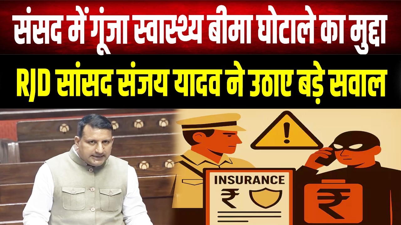 संसद में गूंजा स्वास्थ्य बीमा घोटाला! RJD सांसद Sanjay Yadav ने सरकार को घेरा