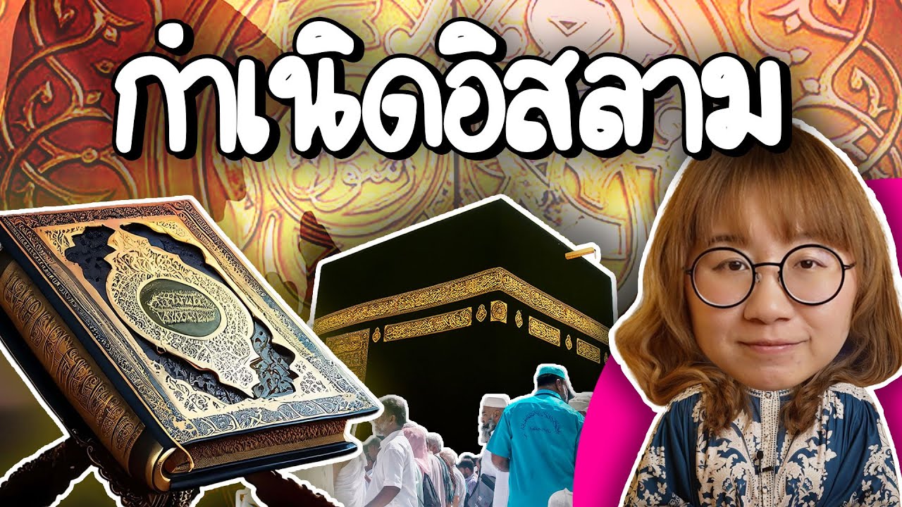 กำเนิดศาสนาอิสลาม มาจากไหน? อยู่ตรงไหนในประวัติศาสตร์ | Point of View