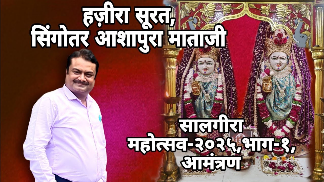 Hazira Singotar Ashapura Mataji Saalgiri Mahostsav 2025- Invitation