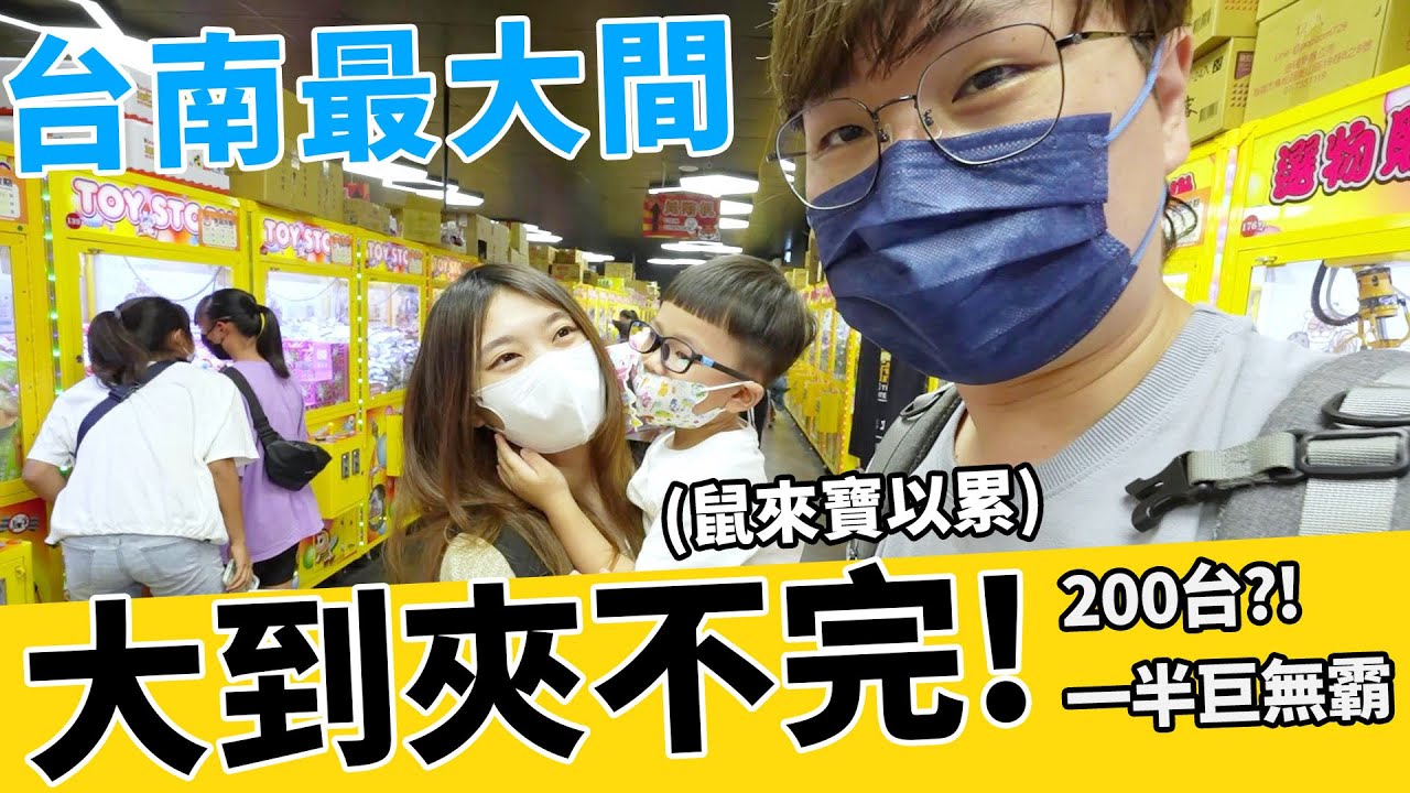 挑戰新開幕台南最大間娃娃機 竟然大到夾不完就累了【Bobo TV】#309claw machine クレーン