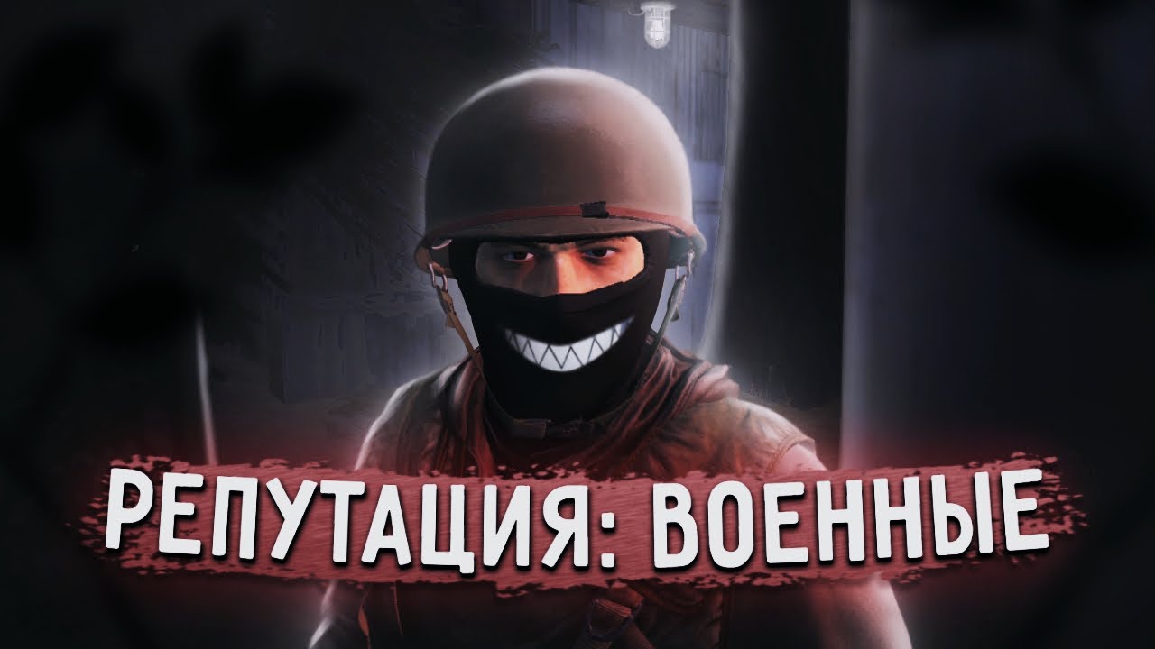 Особенности фракций: ВОЕННЫЕ | Репутация, плюсы и минусы | Stalker Online | Stay Out