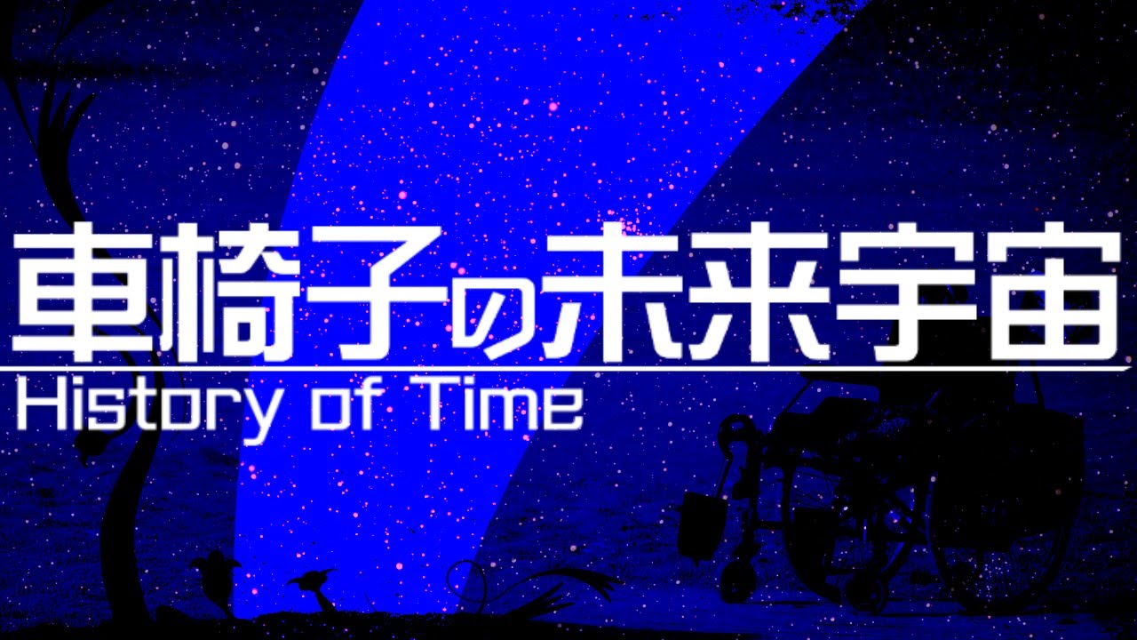 [東方再翻訳]車椅子の未来宇宙を紺珠伝風にアレンジ