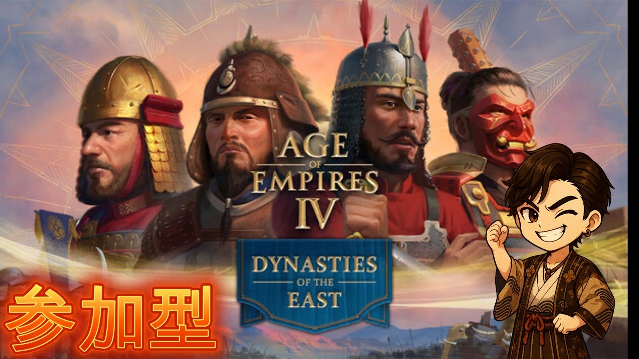 【AOE4】今さら新文明の戦国大名練習します【参加型】