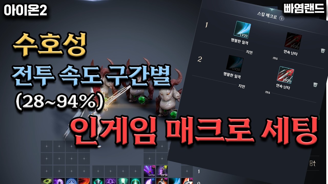 [아이온2] 수호성 인게임 매크로 설정