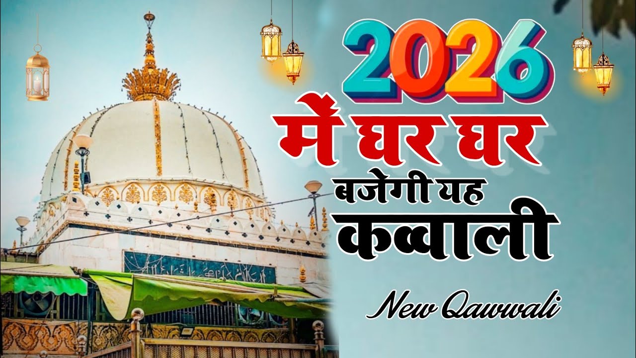 Khwaja Ki kavvali 🥰 Khwaja Garib Nawaz superhit kavvali KGNkavvali ✨Ajmer Sharif kavvali 2026