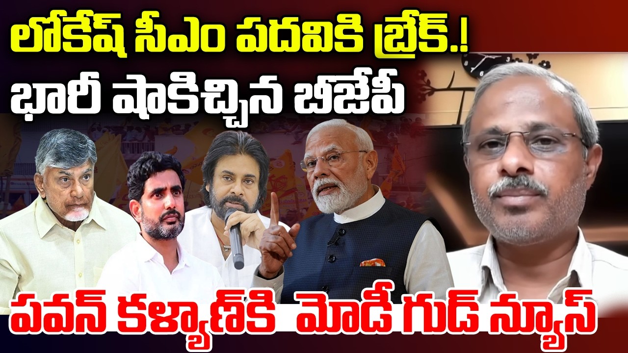 BJP Big Shock to Nara Lokesh | CM Chandrababu | Pawan Kalyan | YT18 Exclusive