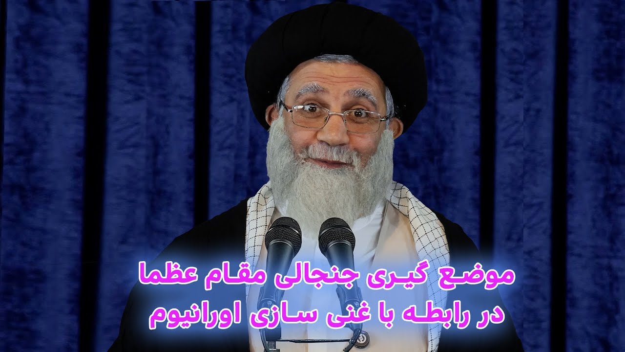 موضع گیری جنجالی خامنه ای در رابطه با غنی سازی #iran #khamenei #trump #طنز