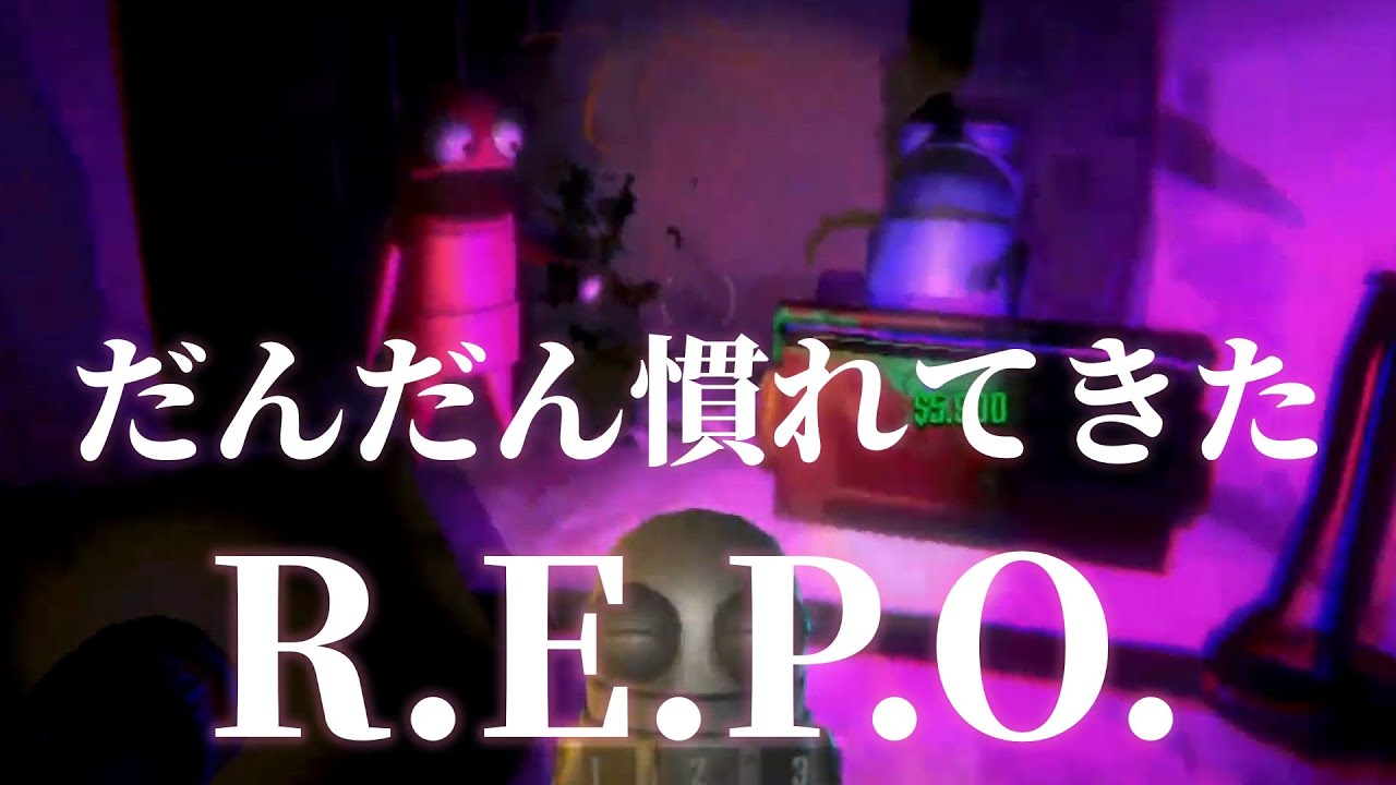 【成長】三人でワイワイ！もう初心者とは言わせない…目指すはLEVEL５！【R.E.P.O.】#れぽ #友情 #崩壊 #不可能