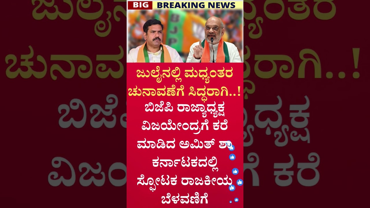 #shorts #short #shortvideo #viralvideo #viral #news #bjp #congress #jds #election #karnataka #new