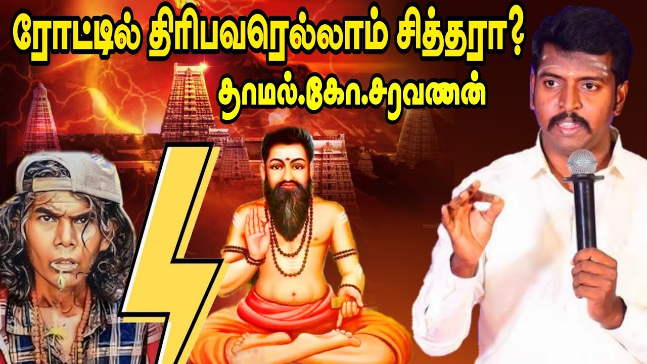 யார் சித்தர்கள்? / தாமல் கோ சரவணன் /