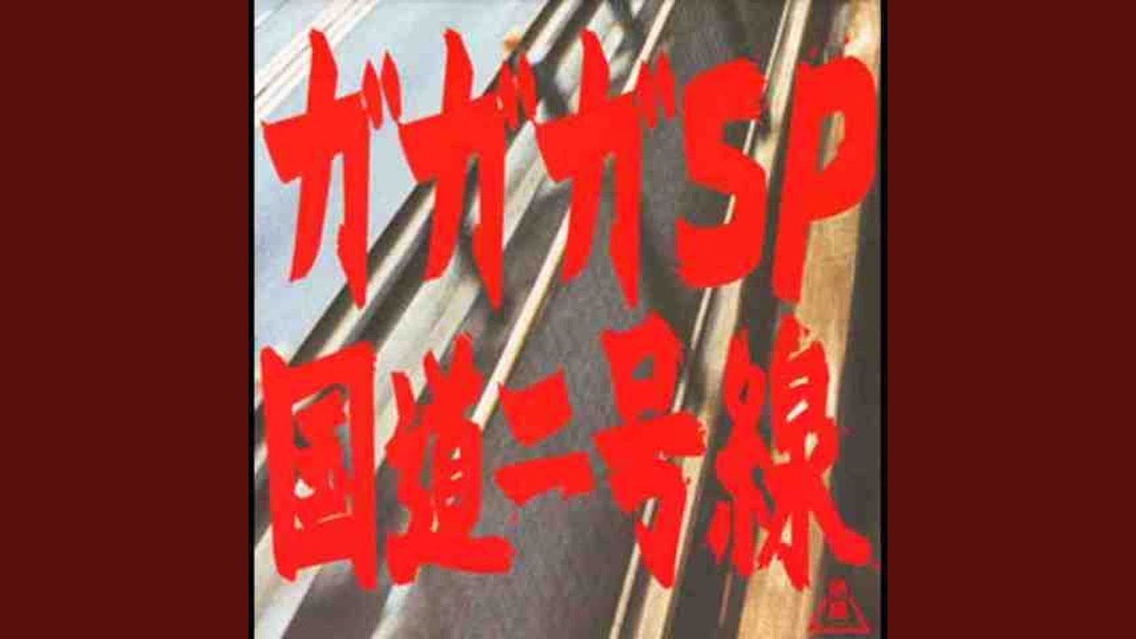国道二号線