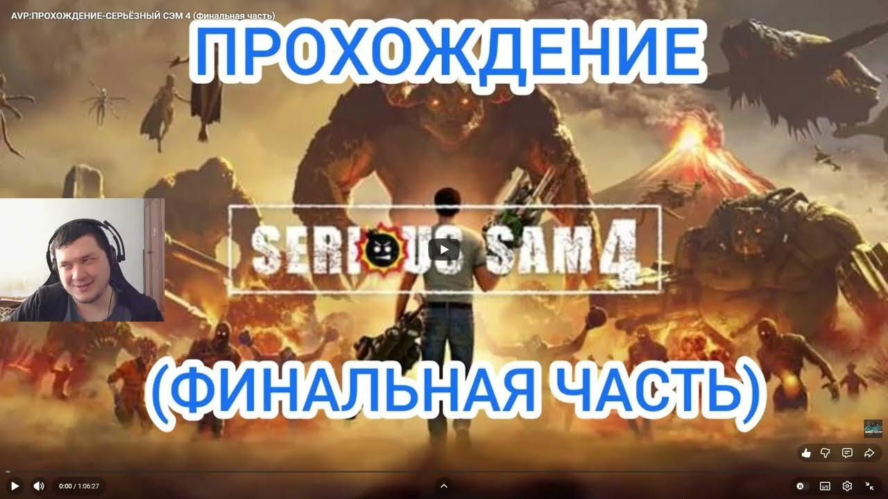 Реакция на AVP Валера Дискант : AVP:ПРОХОЖДЕНИЕ-СЕРЬЁЗНЫЙ СЭМ 4 (Финальная часть)