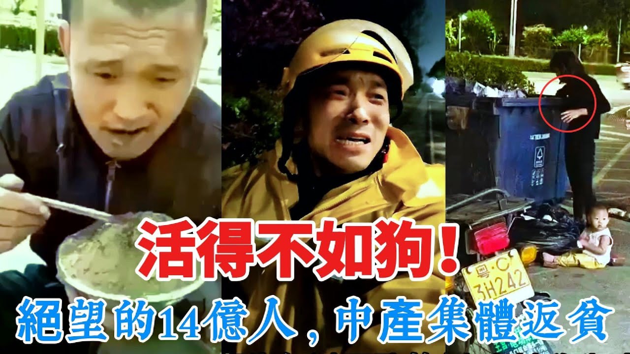 【中國崩潰】 中國開啟「地獄模式」！窮人活得不如狗，中產階級集體返貧。實拍讓14億人絕望的「極限生存」現狀。
