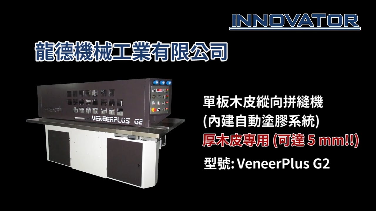 台灣龍德 &ndash; 單板木皮縱向拼縫機 (內建自動塗膠系統) 厚木皮專用 &ndash; 型號 : VeneerPlus G2