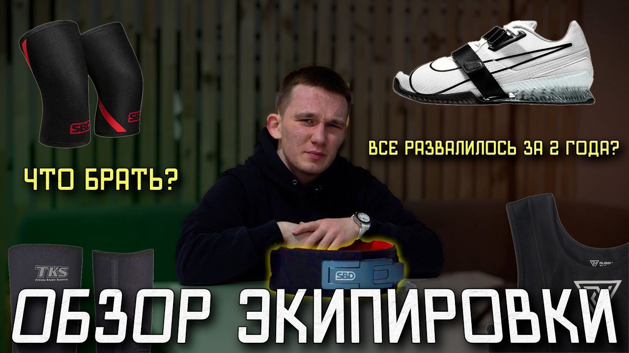 ЧТО СТАЛО С ЭКИПИРОВКОЙ? | Обзор экипы для пауэрлифтинга