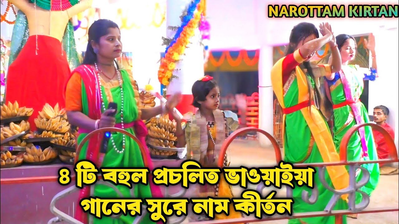 ৪ টি বিখ্যাত ভাওয়াইয়া গানের সুরে নাম কীর্তন | Mohanam Sampraday | Bhawaiya Sur Naam Kirtan 2026 |