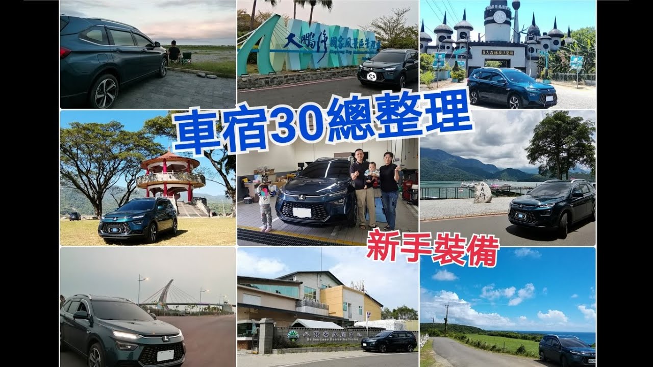URX小納車宿裝備進化 | 新手入手裝備 |  2大2小如何睡 | 30宿總整理