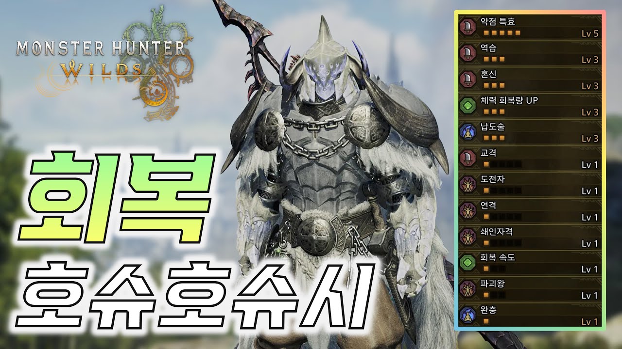 체력 회복과 화력을 동시에 갖춘 태도 세팅 ─ 호슈호슈시｜몬스터헌터 와일즈