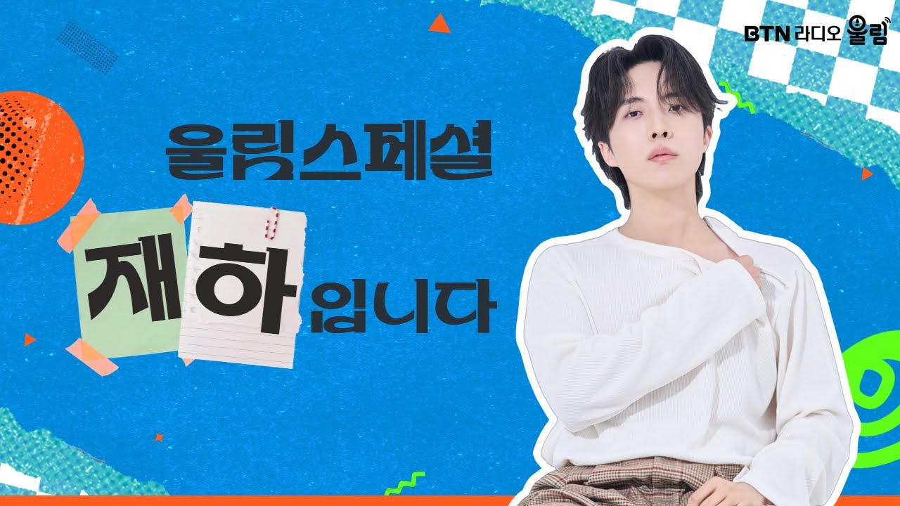 [LIVE] 울림스페셜 재하입니다 /보이는라디오 2026.01.23 #재하