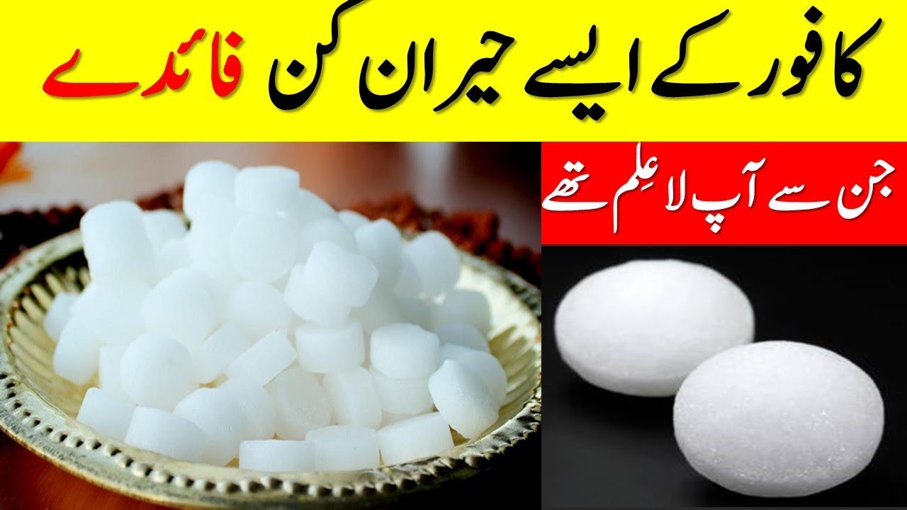 kafoor ke fayde in urdu | Kapoor Interesting Benefits