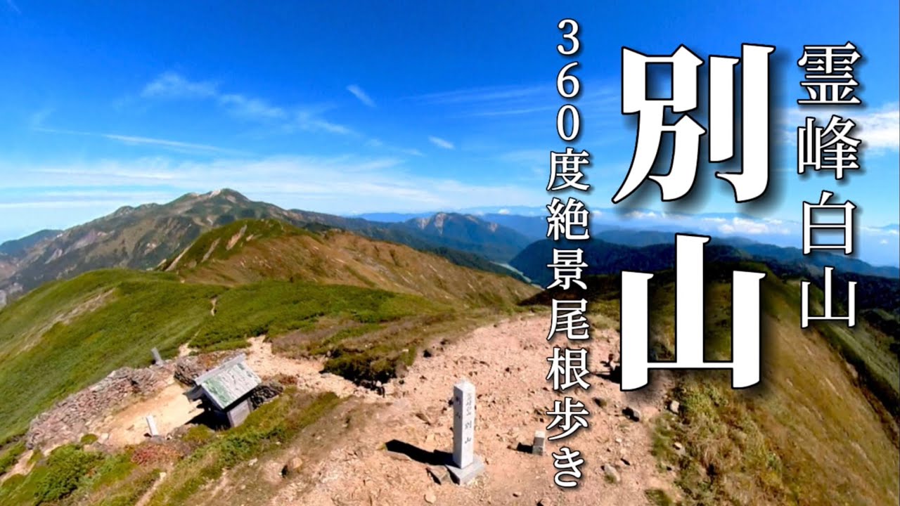 【別山】白山と別山を繋ぐ360度の絶景尾根歩きが最高すぎた