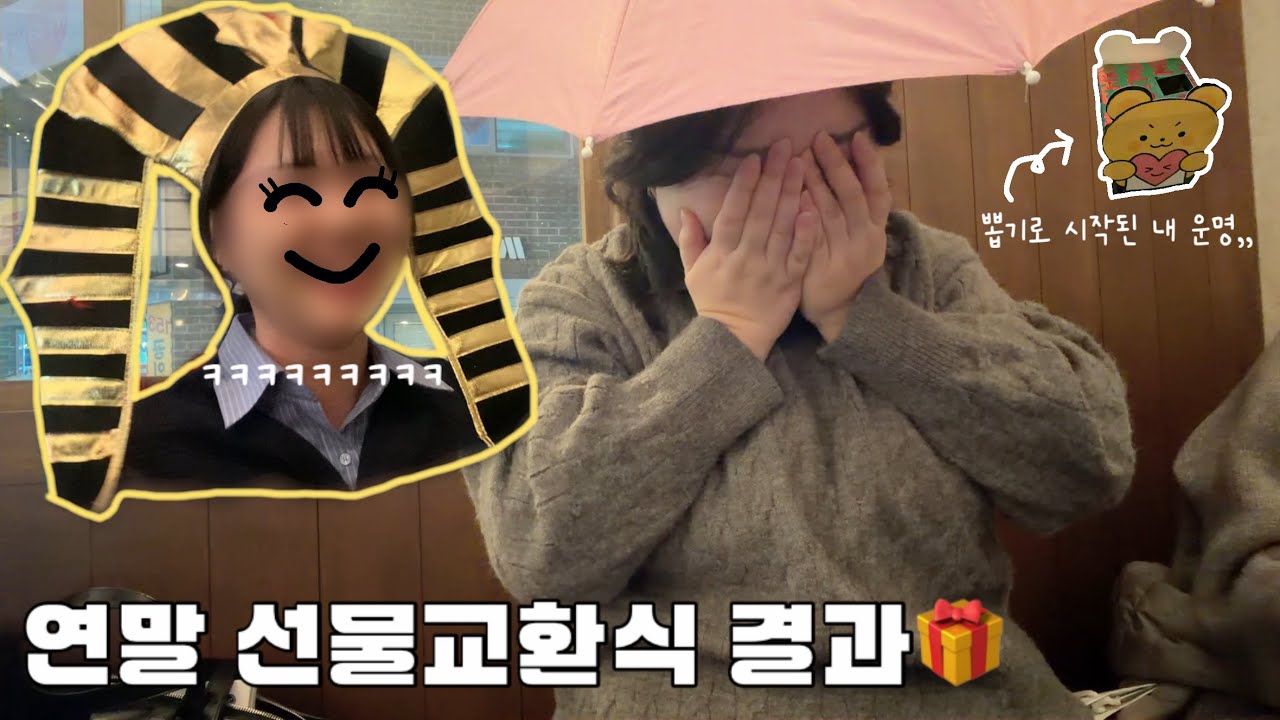 [vlog] 퇴사한 나 빼고 다 잘 사는 전직장 연말파티.zip📁 (feat.선물교환식🎁 + 회사 뒷담화🗣️)