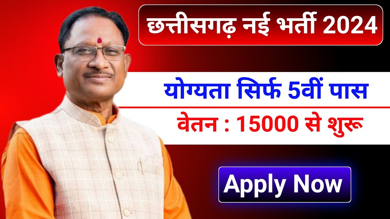 Chhattisgarh 5th Pass Job Vacancies 2024 &ndash; Apply Today || cg job vacancy 2024 || cg vacancy 2024