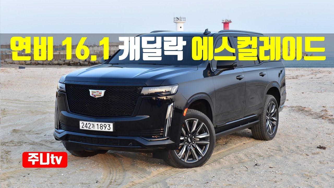 연비 16km? 캐딜락 에스컬레이드 스포츠 플레티넘 시승기, 2023 Cadillac Escalade Sport Platinum test drive, review