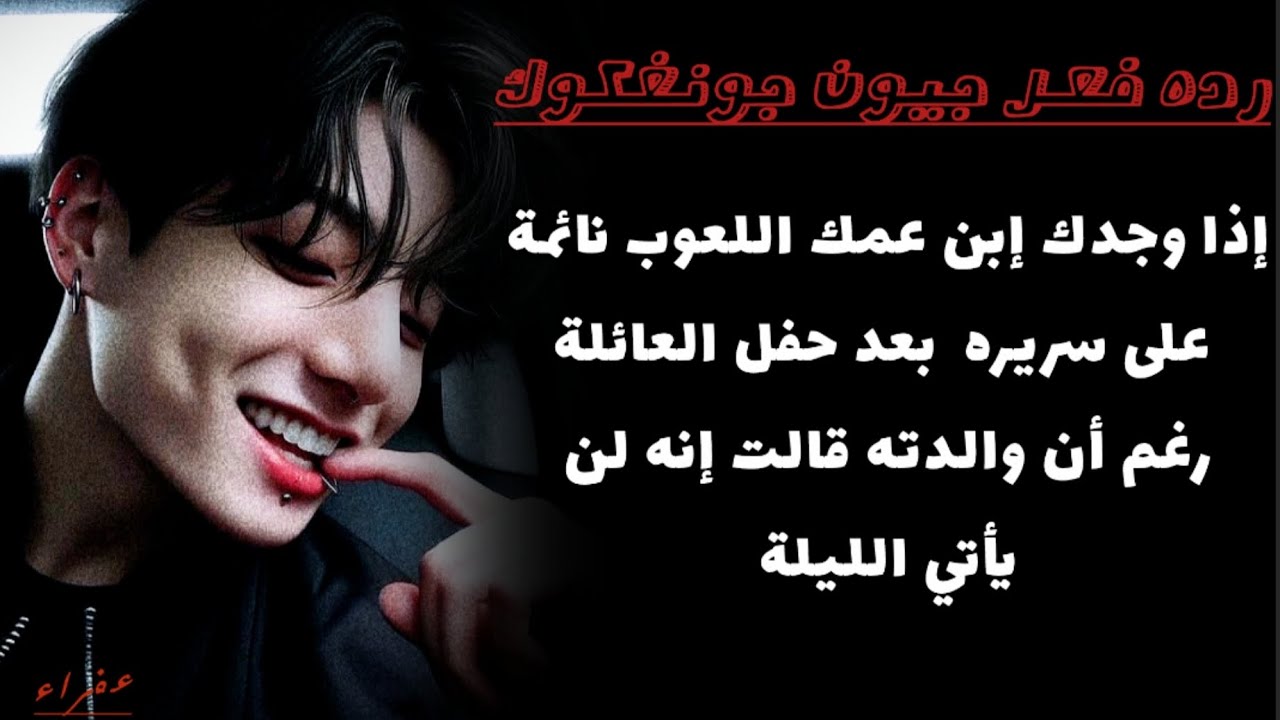 ردة فعل جونغكوك إذا وجدك إبن عمك اللعوب نائمة على سريره رغم أن والدته قالت إنه لن يأتي الليلة
