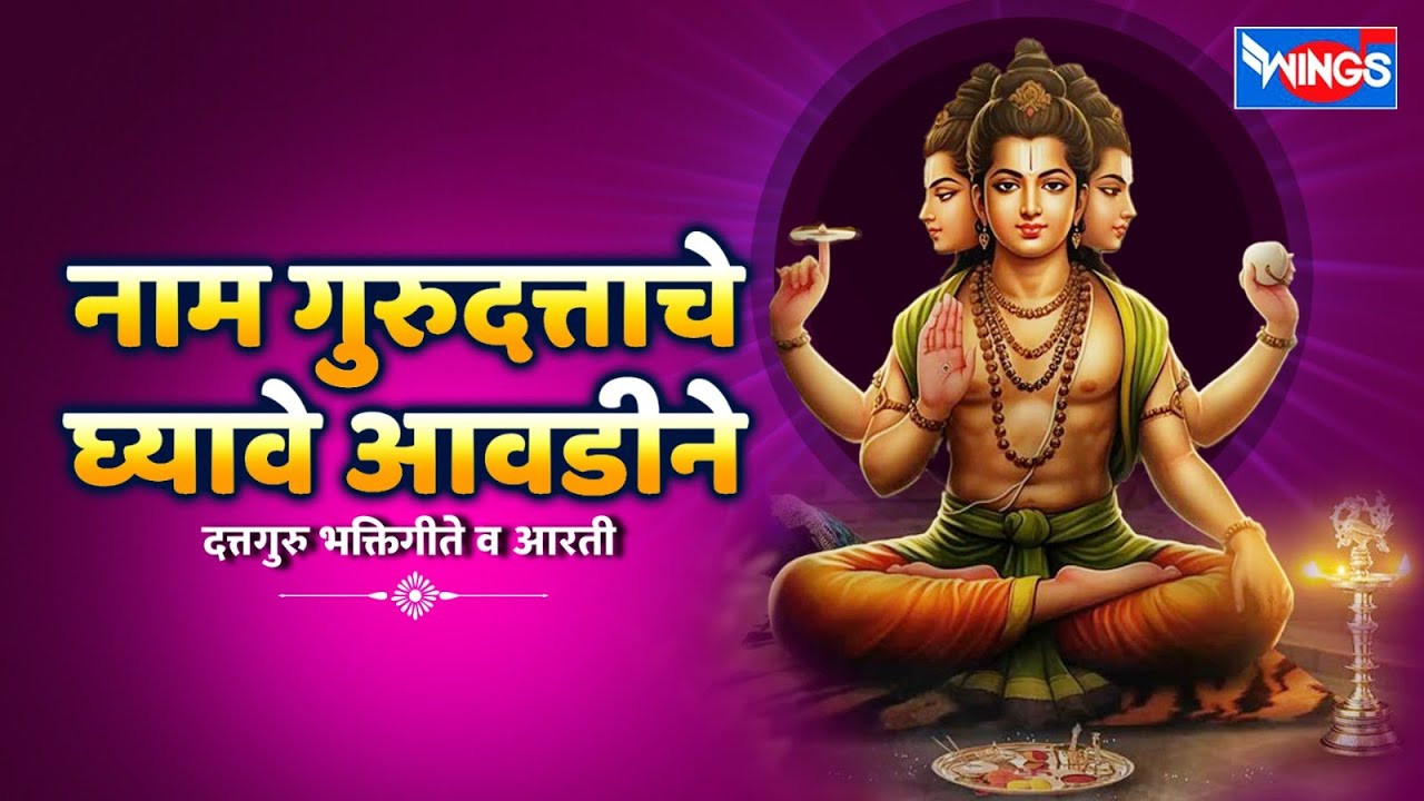 गुरुवार भक्ती : नाम गुरुदत्ताचे घ्यावे आवडीने - दत्तगुरु भक्तिगीते आरती | Dattguru Song | Datt Gani