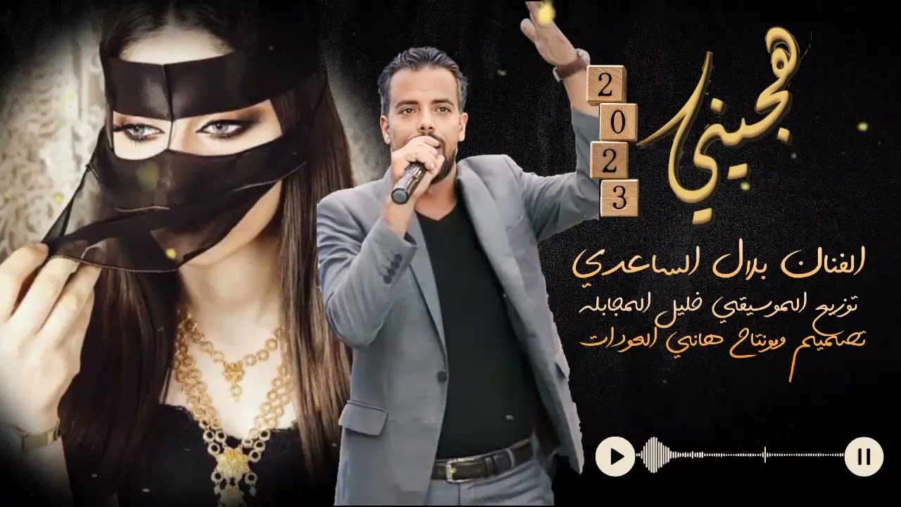 هجيني الفنان بلال الساعدي