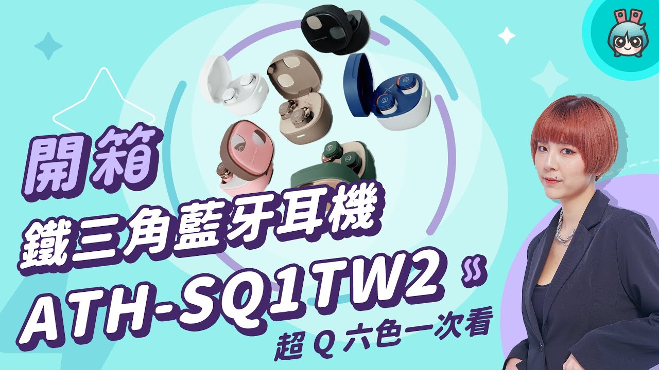 【電獺少女開箱香】這款外型太燒！音質有好？價格平價？ 2023 鐵三角藍牙耳機 ATH-SQ1TW2 開箱