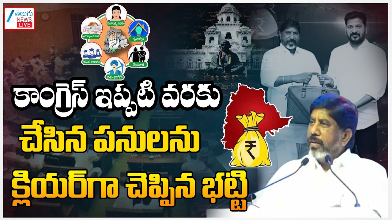 FM Bhatti Vikramarka About Congress Development | Telangana Union Budget 2026  | ZEE Telugu  News