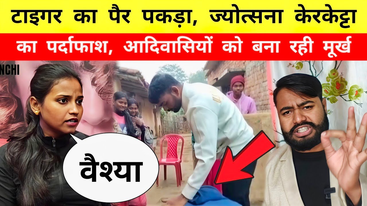 टाइगर का पैर पकड़ा || Jyotsana Kerketta का पर्दाफाश || Mr Bittu