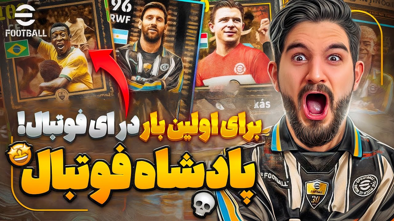 پک اوپنینگ خفن  ای فوتبال  برای اولین پله ی افسانه ای🇧🇷😱🤯😍🤩🔥