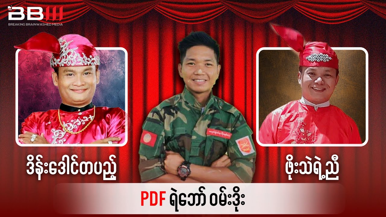 ဒိန်းဒေါင်တပည့် ဖိုးသဲရဲ့ ညီ PDF ရဲဘော် ဝမ်းဒိုး