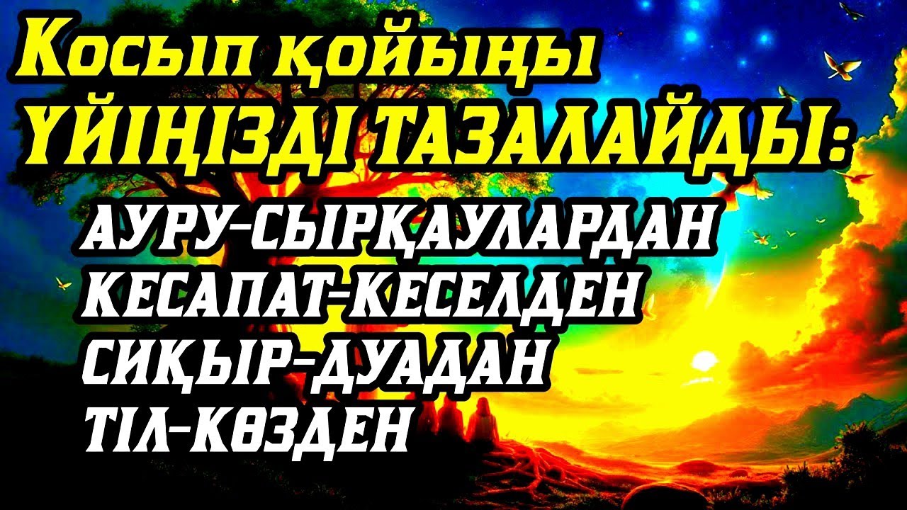 🤲🤲Үйіңізде жаман энергия болмасынқосыпқойыңыз