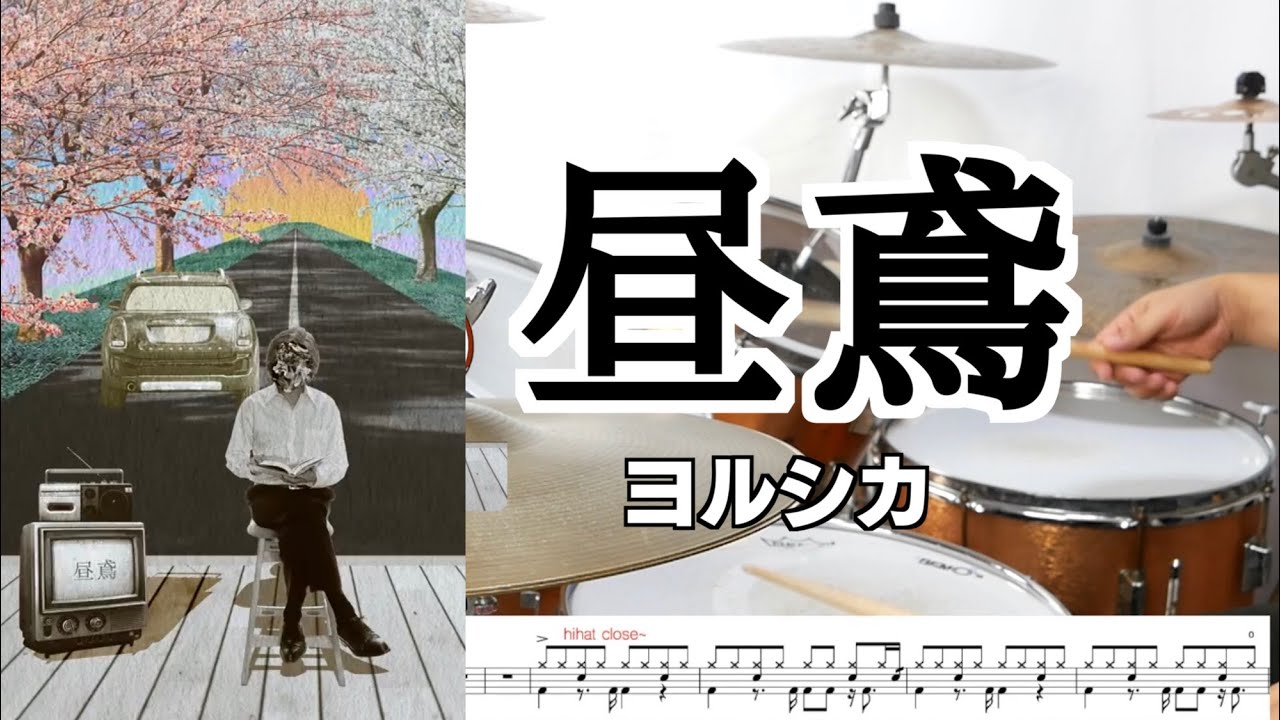 【叩いてみた】昼鳶　ヨルシカ