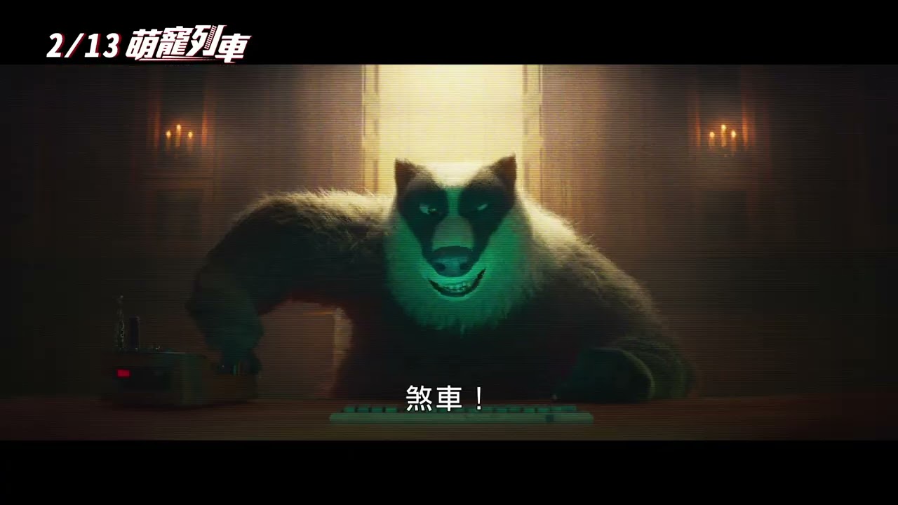 2026/2/13【萌寵列車】中文預告