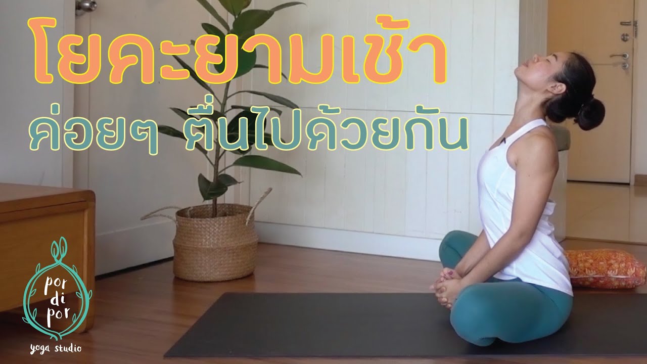 20 นาที | โยคะยามเช้า ค่อยๆ ตื่นไปด้วยกัน