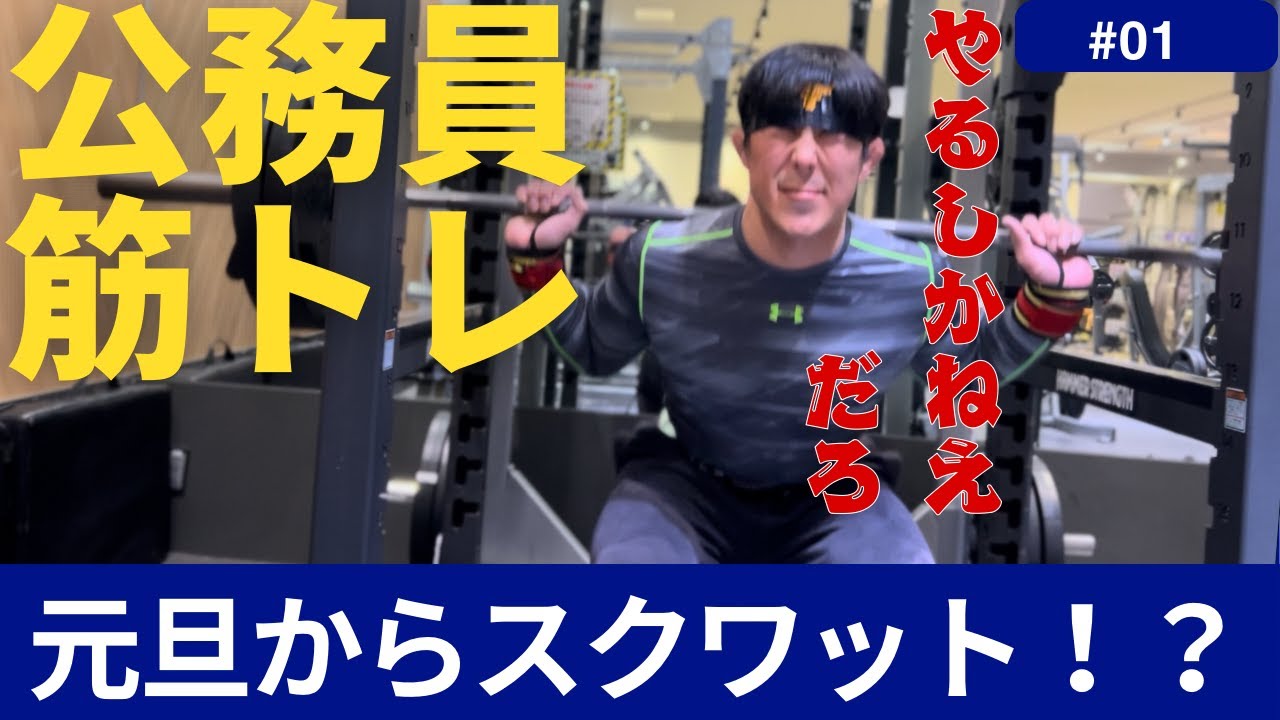 元旦にやらなきゃいつやるの！？除夜の鐘チャレンジ（スクワット）
