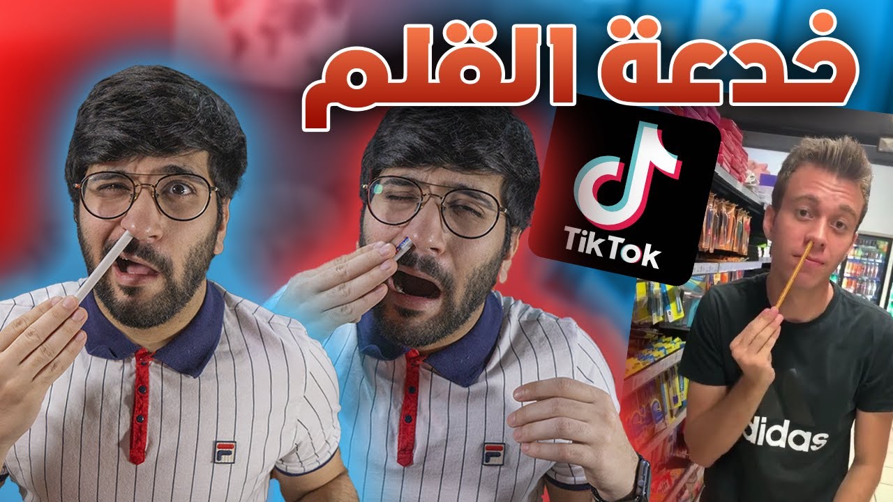 جربت خدع تيك توك السحرية 🧙‍♂️😯 !! (( قلم داخل الأنف 😭👃 ))!! خفة يد || Tiktok Tricks
