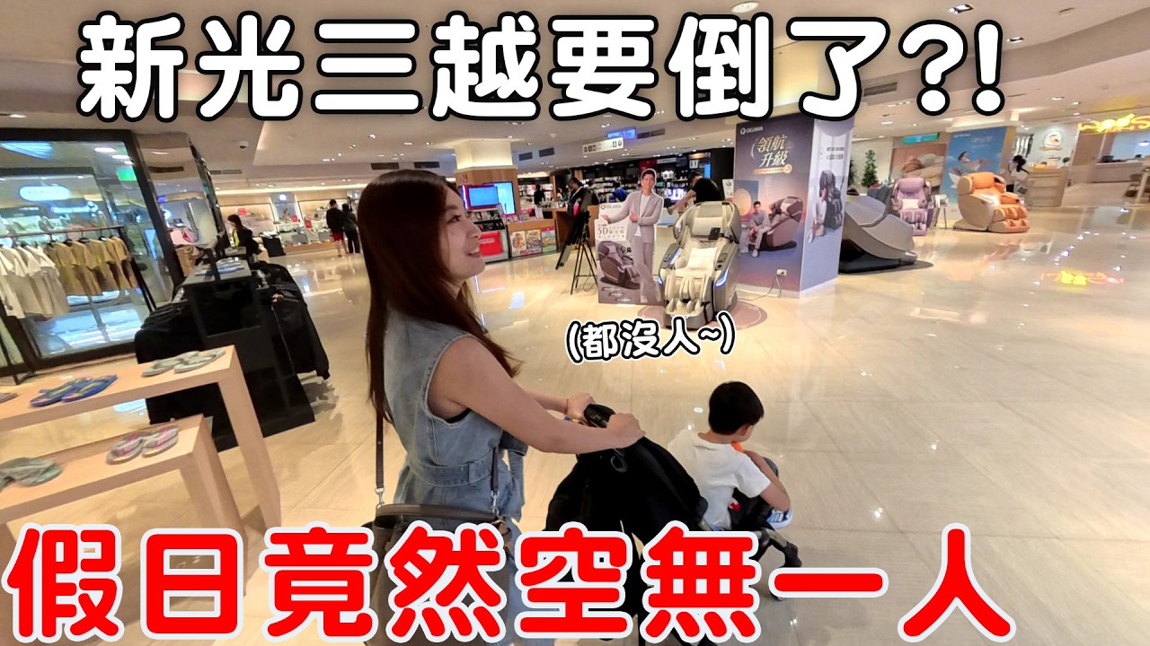 台南新光三越中山店真的要倒了?!竟然整層都沒有員工【Bobo TV】
