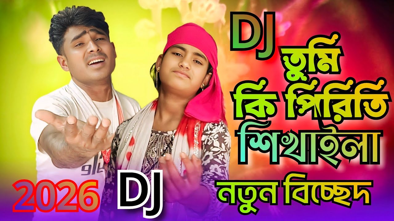 তুমি কি পিরিতি আমারে শিখাইলা Tumi ki Priti amare shikhaila Shahar Ali DJ gaan ViralSong Viraldj