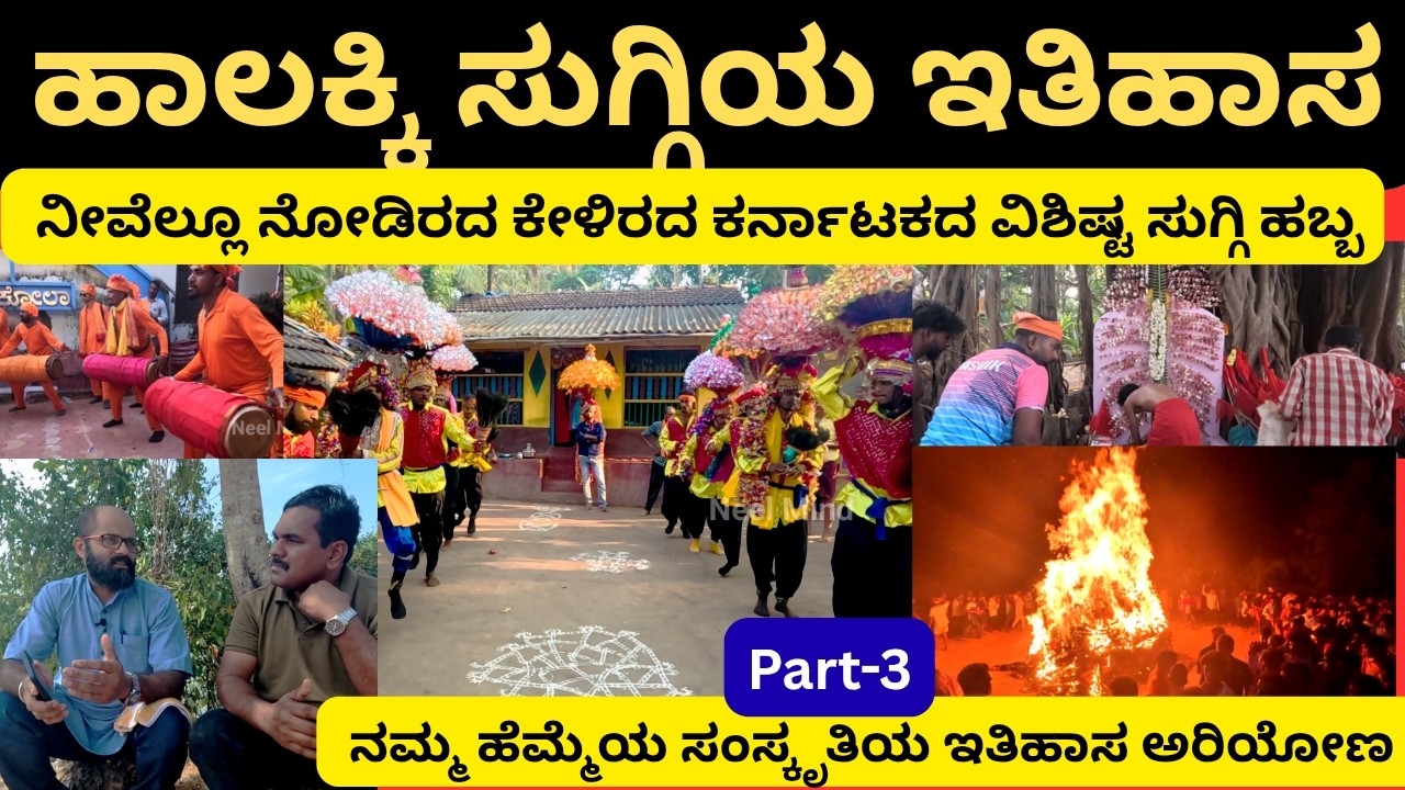 ಬೆಳಂಬಾರದ ಸುಗ್ಗಿ ಕುಣಿತ/ನೀವೆಂದು ನೋಡಿರದ ಕರ್ನಾಟಕದ ಅತ್ಯಂತ ಪುರಾತನವಾದ ಬೆಳಂಬಾರದ ಹಾಲಕ್ಕಿ ಒಕ್ಕಲಿಗರ ಸುಗ್ಗಿಆಚರಣೆ